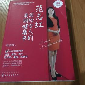 范志红写给女人的美丽健康书