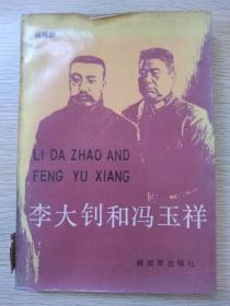 李大钊和冯玉祥