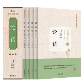 正版  论语 全四册无障碍阅读 译注文言白话 国学经典孔子四书五经儒家学派经典著作译注析