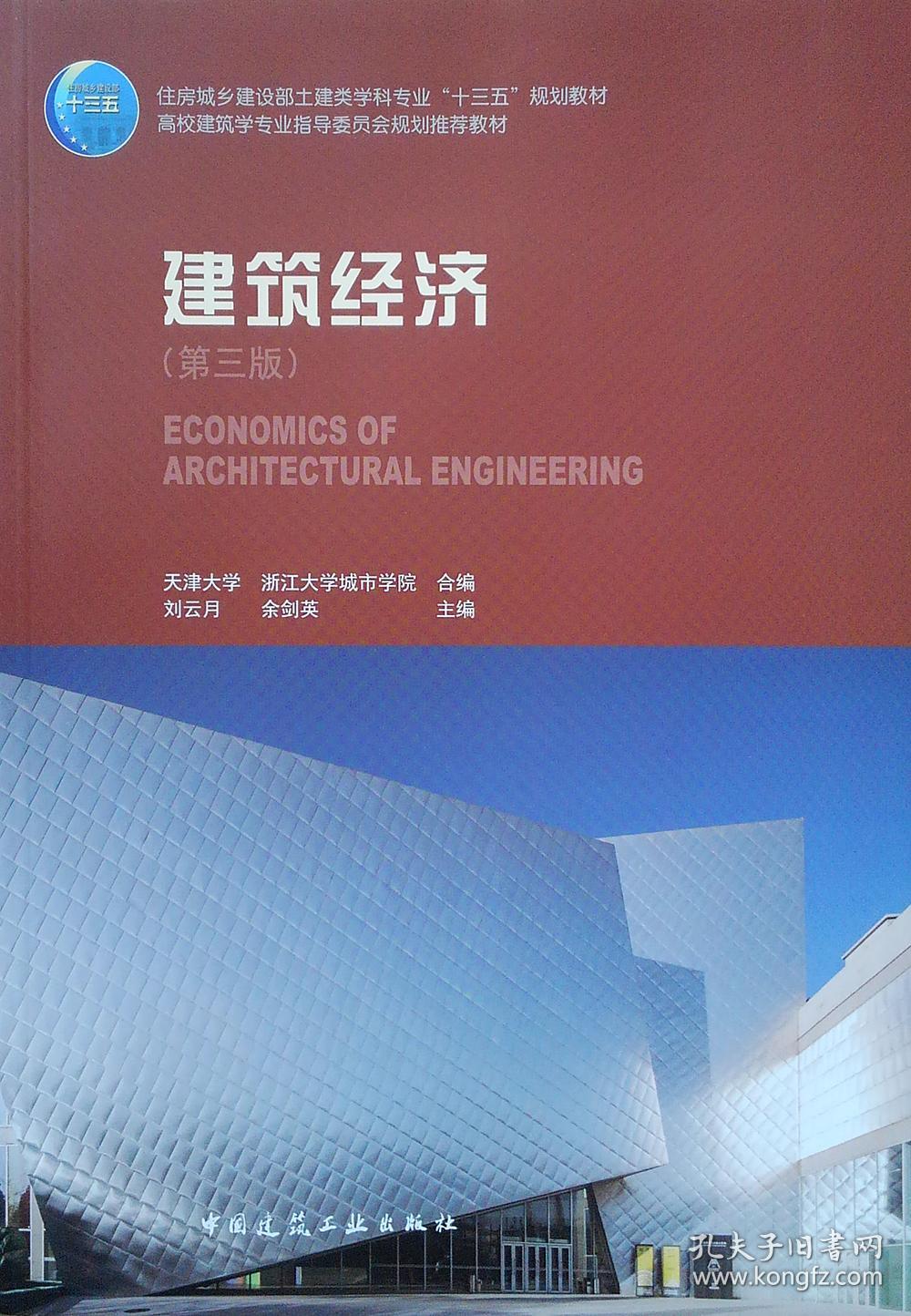 建筑经济   第三版