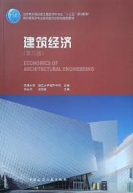 建筑经济 第3三版 刘云月 天津大学 中国建筑工业出版社