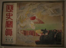 1928年1月《历史写真》 陆军特别大演习 民政党的关西大会东京市会的大乱斗