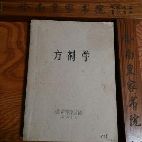 油印医书有”抱龙丸”等组成.制法用法.50年代内蒙古医学院方剂学 270页厚 稀缺