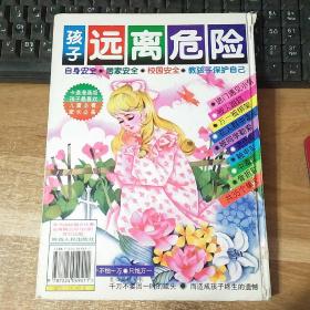 孩子远离危险