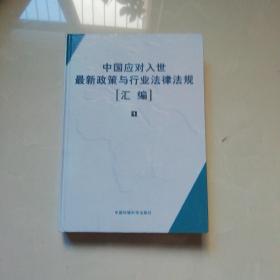 中国应对入世最新政策与行业法律法规汇编