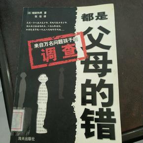 都是父母的错：问题孩子研究（万名孩子调查）