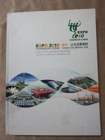 中国2010年上海世博会纪念珍藏册