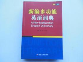 2015职称英语词典 理工类卫生类综合类通用职称英语词典 新编多功能英语词典（双色版）