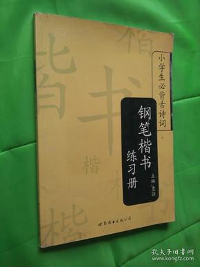 小学生必背古诗词：钢笔楷书练习册