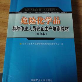 危险化学品特种作业人员安全生产培训教材