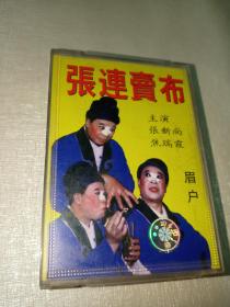 老磁带：秦腔 眉户张连卖布  张新尚 焦瑞霞主演【两盘磁带】