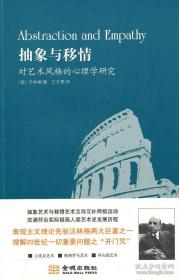 抽象与移情：对艺术风格的心理学研究