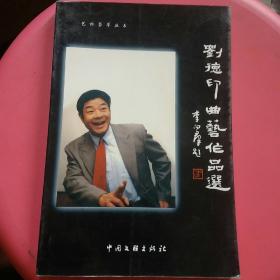 刘德印曲艺作品选（艺林荟萃丛书）仅印1550册