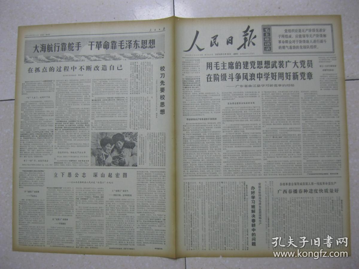 人民日报 1970年3月15日 第一～六版（用毛主席的建党思想武装广大党员——广东省曲江县学习新党章的经验；湖南省常德县办好学习班解决春耕中的问题；清华大学革命师生接受再教育的故事；记山东牟平县莒格庄公社金家埠大队回乡知识青年、“赤脚医生”张志刚；立下愚公志 深山起宏图——记江西省奉新县人民兴建“老愚公”水电站；帝国主义之间的“石油战”）