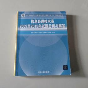 信息处理技术员2009至2015年试题分析与解答/全国计算机技术与软件专业技术资格 水平 考试指定用书