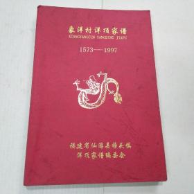 象洋村洋顶家谱1573一1997