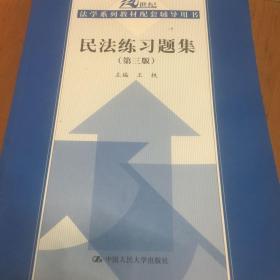 民法练习题集（第3版）