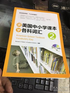 新东方•读美国中小学课本学各科词汇2（附MP3光盘1张）