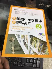 新东方•读美国中小学课本学各科词汇2（附MP3光盘1张）