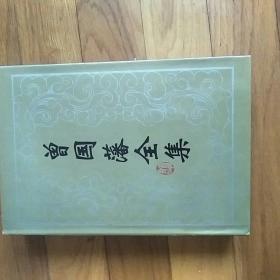 曾国藩全集20   家书（二）
