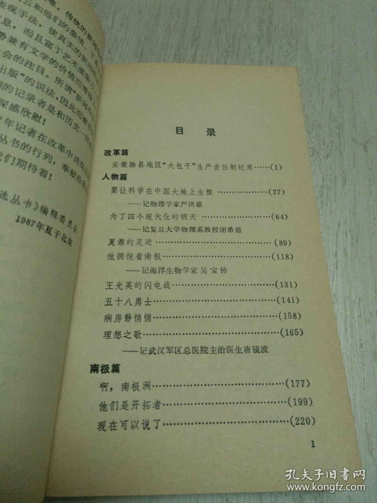 新时期记者自选丛书（第一辑）浪迹天涯 一版一印