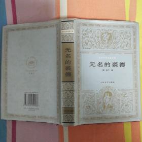 世界文学名著文库:无名的裘德  （精装.89年2版.95年1刷）