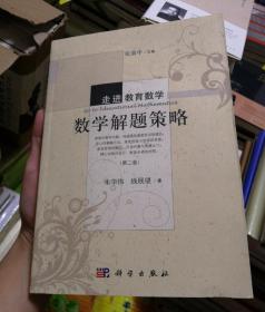 走进教育数学：数学解题策略（第二版）