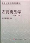 农药商品学(第二版)