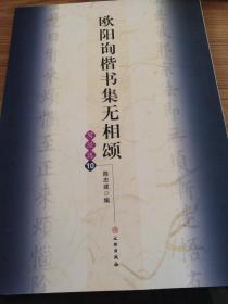欧阳询楷书集无相颂写经选10