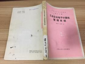 工业企业电子计算机管理系统 【中国工业企业管理学第五分册】