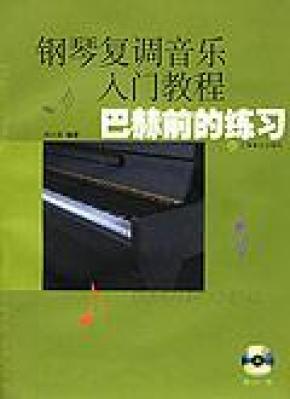 钢琴复调音乐入门教程：巴赫前的练习