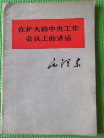 在扩大的中央工作会议上的讲话