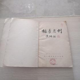 稻麦月刊  创刊号 两卷 合订本 1936年