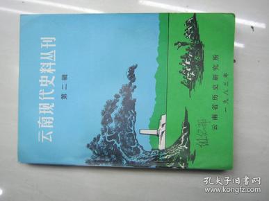 云南现代史料丛刊 第二辑 【昆明‘七·一五’运动专辑】