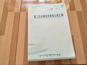 2008第二次全国经济普查公报汇编