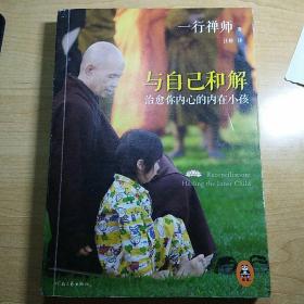 与自己和解：治愈你内心的内在小孩