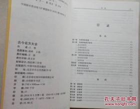 2010年《古今名方大全》