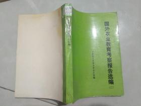 国外农业教育考察报告选编（二）