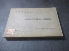 满洲国第二次关税改正事情  昭和九年1934年  日文