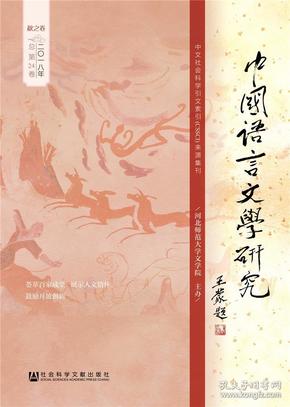 中国语言文学研究（2018年秋之卷，总第24卷）