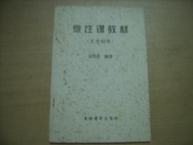 芜湖市老年大学《烹饪课教材）（菜肴制作）菜谱一本【32开67页】