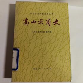高山族简史