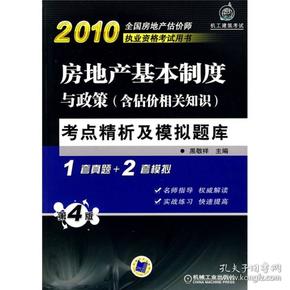 2010房地产基本制度与政策（含估价相关知识）考点精析及模拟题库（第4版）