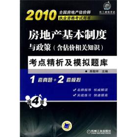 2010房地产基本制度与政策（含估价相关知识）考点精析及模拟题库（第4版）