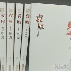 中国现代文学百家--袁犀代表作：贝壳