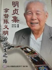 明贞集---拿督陈义明的人生之路