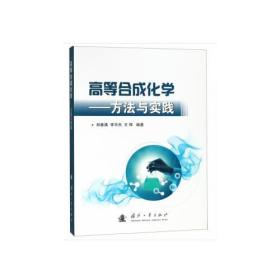 高等合成化学 专著 方法与实践 郑春满，李宇杰，王珲编著 gao deng he cheng hua