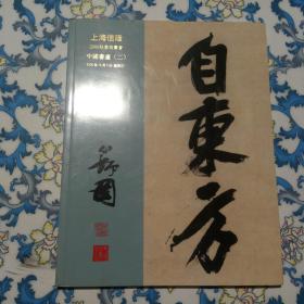 上海信隆2006秋季拍卖会 中国书画（二）