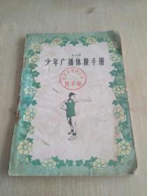 少年广播体操手册 1964年版