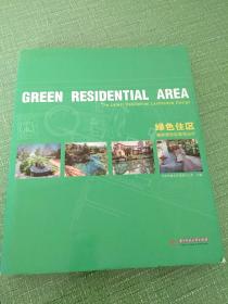 绿色住区：最新居住区景观设计